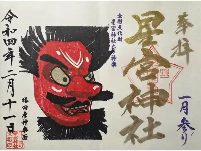 下野 星宮神社の御朱印