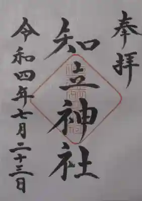 知立神社の御朱印