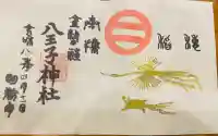 八王子神社の御朱印