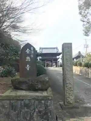 全忠寺のその他建物