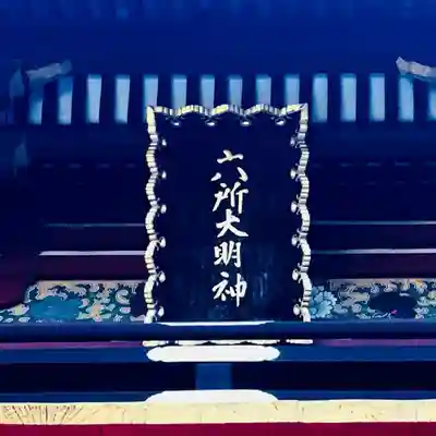 六所神社のその他建物