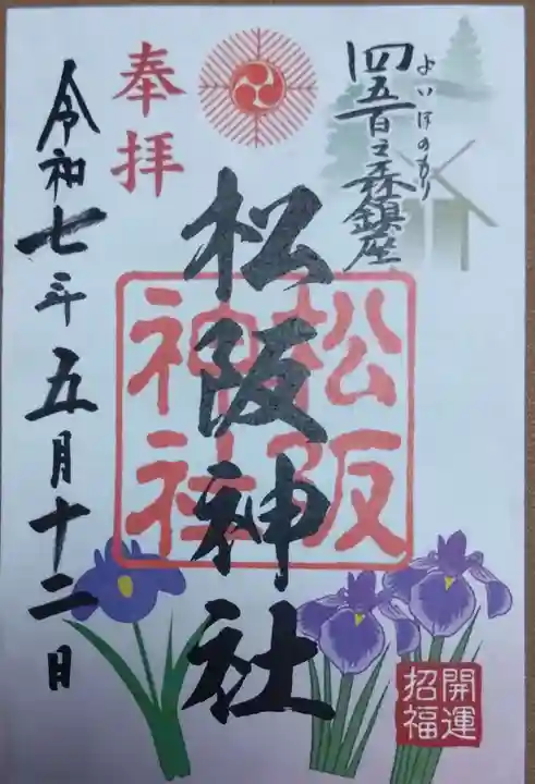 松阪神社の御朱印