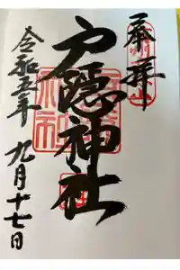 戸隠神社奥社の御朱印