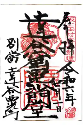 達谷窟毘沙門堂の御朱印