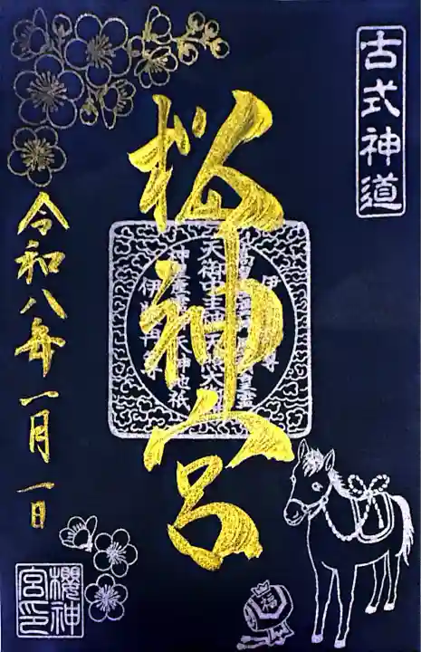 桜神宮(東京都)