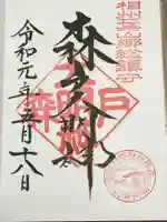 森戸大明神(森戸神社)の御朱印