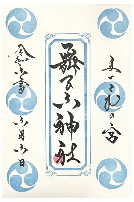 舞子六神社／まいこむの宮の御朱印