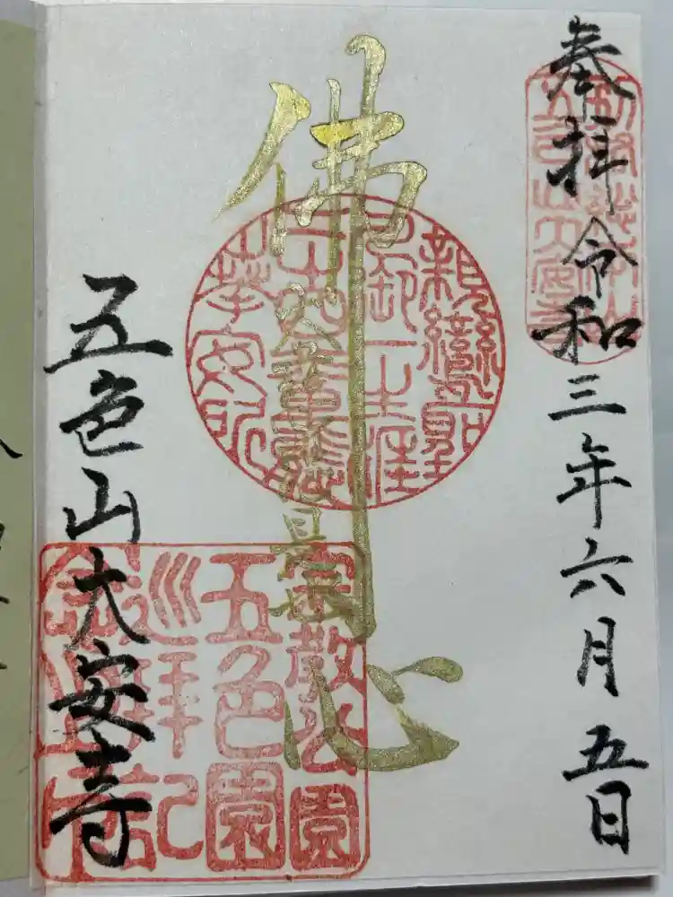 大安寺の御朱印