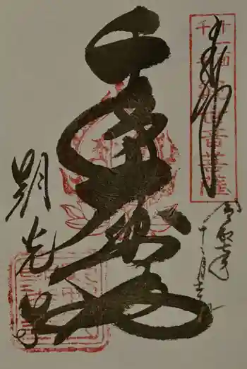 朝光寺の御朱印 2025年12月