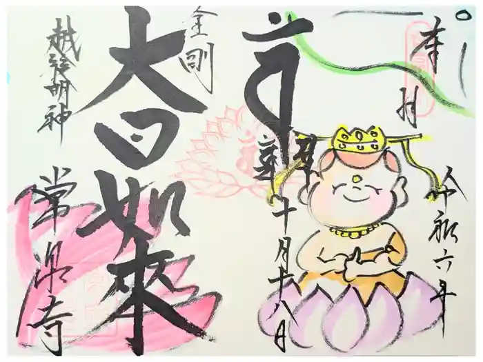 常泉寺の御朱印