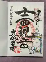 大念寺の御朱印