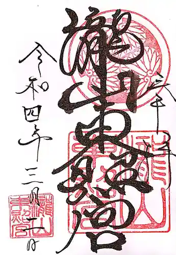 瀧山東照宮の御朱印