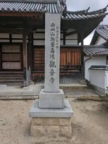 観音寺(大阪府)