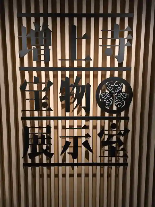 増上寺(東京都)