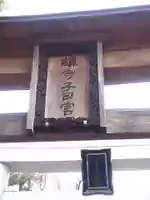 新井宿 子日神社のその他建物
