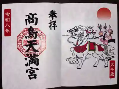 高鳥天満宮の御朱印