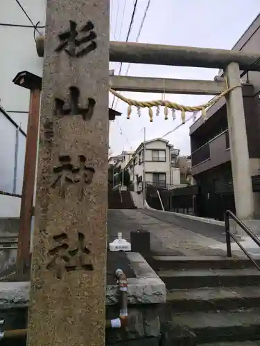 生麦杉山神社(神奈川県)