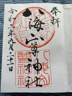 八海山尊神社の御朱印