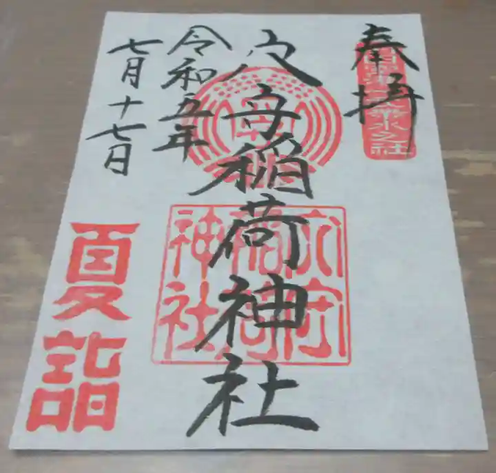 東京羽田 穴守稲荷神社の御朱印