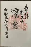濱宮の御朱印