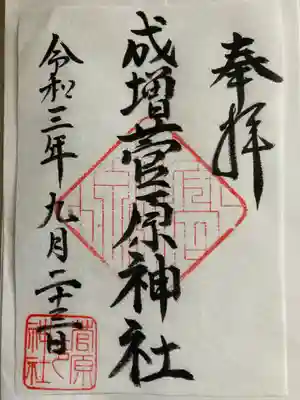 菅原神社の御朱印