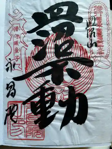 永昌院の御朱印