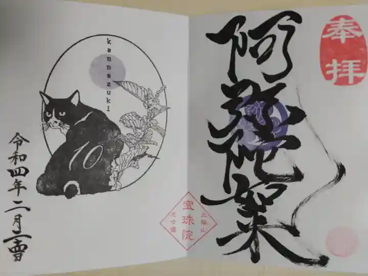 野草とかわいい動物たちシリーズは令和3年10月からスタートし、過去御朱印もお書き入れいただきました。10月イタドリとハチワレ猫の絵。