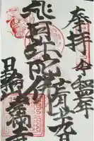 常満寺の御朱印