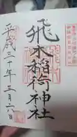 飛木稲荷神社の御朱印