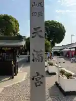 山田天満宮(愛知県)