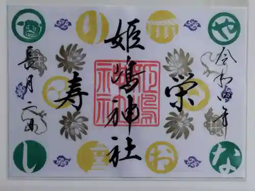 姫嶋神社の御朱印