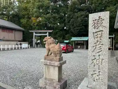 猿田彦神社(三重県)