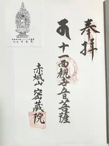 密蔵院の御朱印 2023年05月