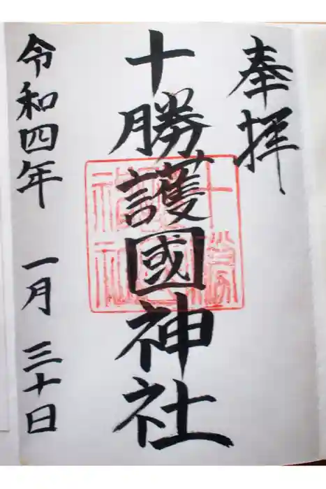 十勝護国神社の御朱印