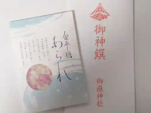 前原御嶽神社の授与品その他