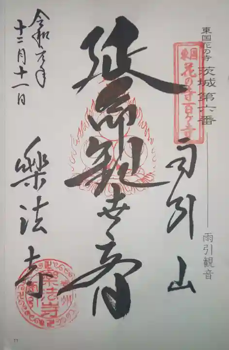 楽法寺(雨引観音)の御朱印