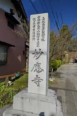 妙応寺(岐阜県)