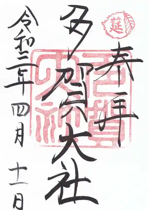 多賀大社の御朱印