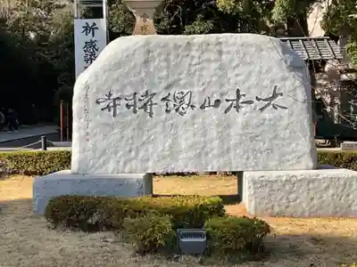 総持寺のその他建物