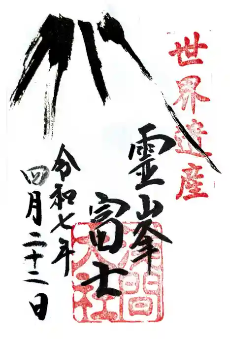 富士山本宮浅間大社の御朱印