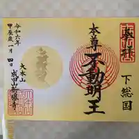 成田山新勝寺の御朱印