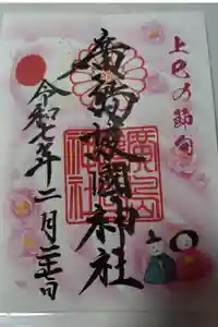 廣島護國神社の御朱印