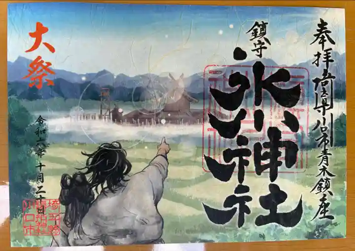 鎮守氷川神社の御朱印