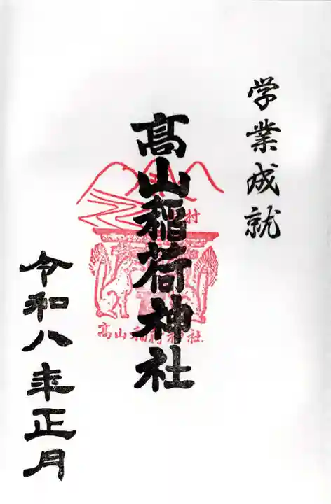 高山稲荷神社の御朱印