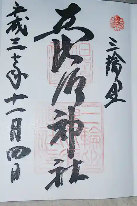 三輪坐恵比須神社の御朱印