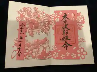 前の日に木花咲耶姫の話をしたばっかりなのでこちらもお願いしました