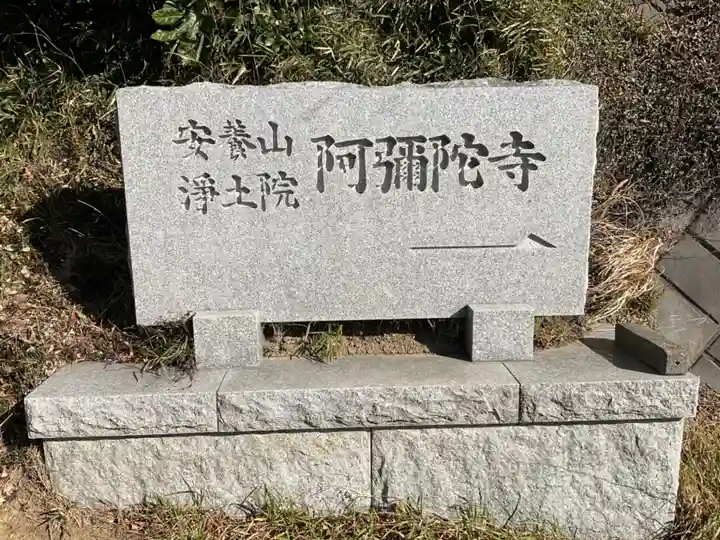 阿弥陀寺のその他建物