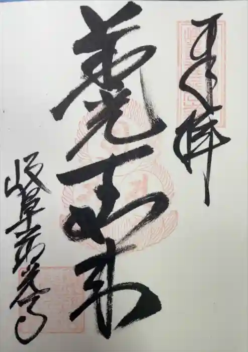 岐阜善光寺の御朱印