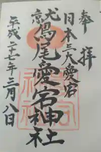 鷲尾愛宕神社の御朱印