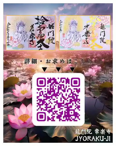 【公式】龍門院常楽寺（秩父札所十一番）の御朱印